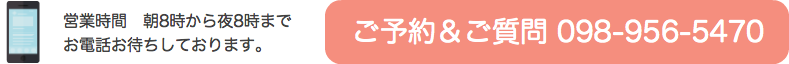 お電話で予約&問い合わせ