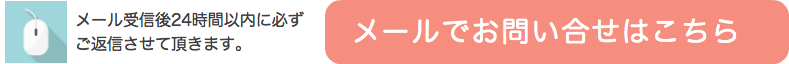 メールでお問い合せ