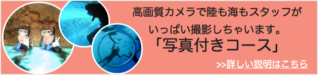 シュノーケリング★写真付きコースのご案内